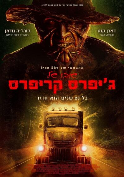 שובו של הג'יפרס קריפרס פוסטר