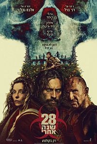 28 שנה אחרי פוסטר בעברית