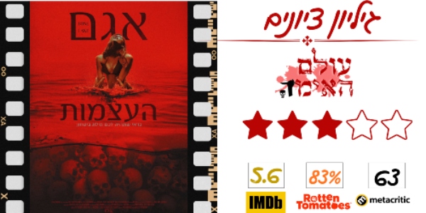 אגם העצמות - ביקורת סרט - עולם האימה (3 מתוך 5)