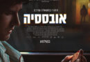 אובססיה פוסטר בעברית