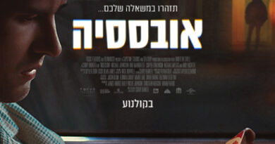 אובססיה פוסטר בעברית