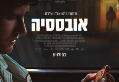 אובססיה פוסטר בעברית