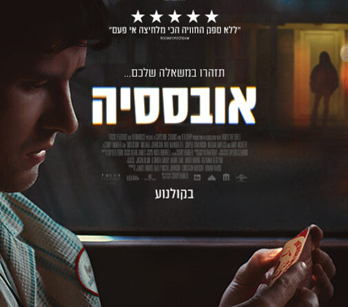 אובססיה פוסטר בעברית