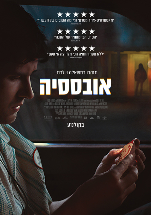 אובססיה פוסטר בעברית