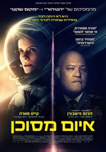איום מסוכן - פוסטר סרט בעברית