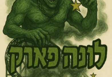 אייקון מפחיד של לונה פארק