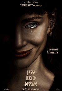 אין כמו אמא (2026) - פוסטר סרט בעברית