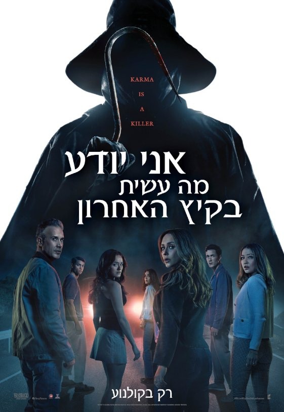 אני יודע מה עשית בקיץ האחרון פוסטר (1)
