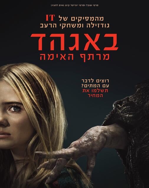 באגהד מרתף האימה פוסטר