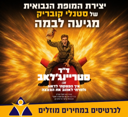 באנר - ד''ר סטריינג'לאב - עולם האימה