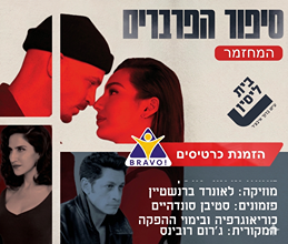 באנר - קופות בראבו - סיפור הפרברים