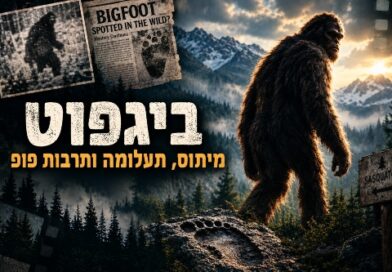 ביגפוט - תמונת קאבר
