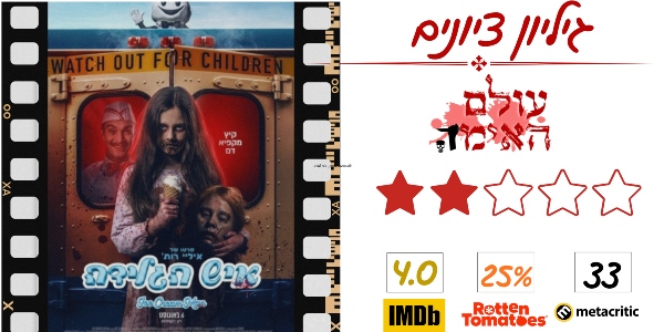 ביקורת - איש הגלידה - 2 מתוך 5