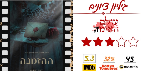 ביקורת - ההזמנה - עולם האימה (3 מתוך 5)