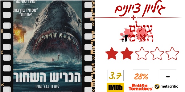 ביקורת - הכריש השחור (The Black Demon) - עולם האימה (2 מתוך 5)
