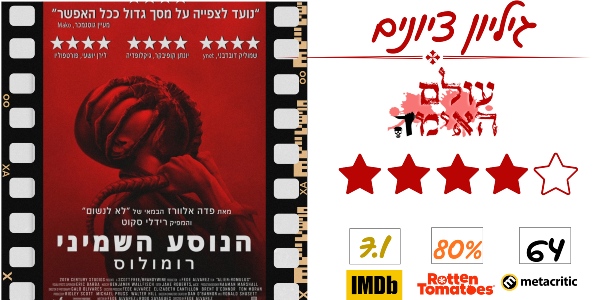 ביקורת - הנוסע השמיני רומולוס - עולם האימה (4 מתוך 5)
