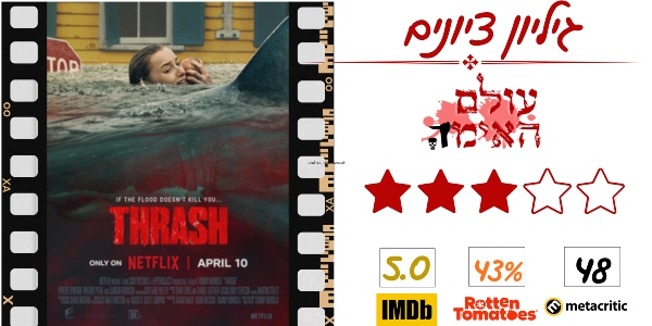 הפלישה - ביקורת באתר עולם האימה (3 מתוך 5)