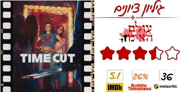 ביקורת - זמן קטוע (Time Cut) - עולם האימה (3 מתוך 5)