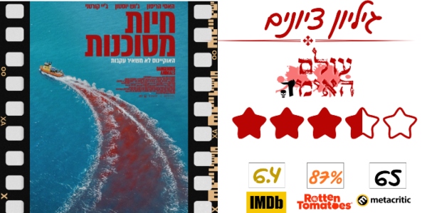 ביקורת - חיות מסוכנות (1)