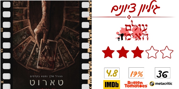 ביקורת -טארוט (Tarot) - עולם האימה (3 מתוך 5)