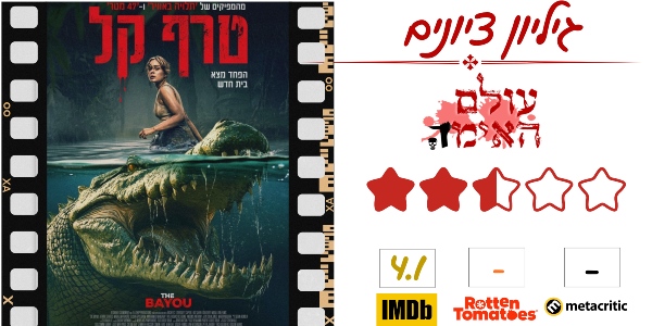 ביקורת - טרף קל - עולם האימה (2.5 מתוך 5)