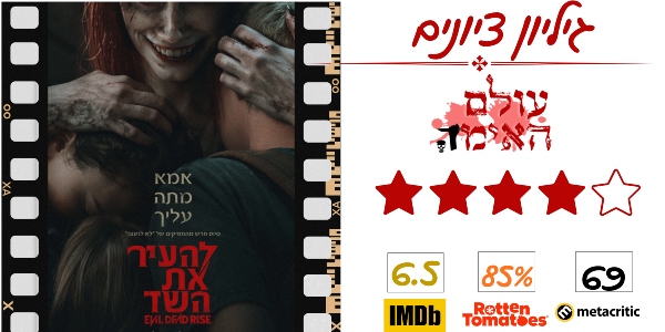 ביקורת - להעיר את השד - עולם האימה