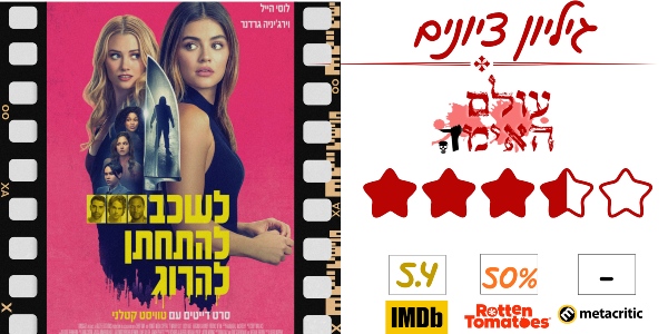 ביקורת - לשכב להתחתן להרוג - עולם האימה