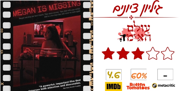ביקורת - מייגן נעדרת (Megan is Missing) - עולם האימה (3 מתוך 5)