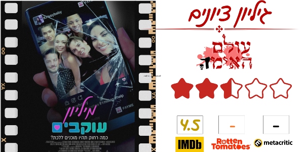 ביקורת - מיליון עוקבים - עולם האימה - 2.5 מתוך 5