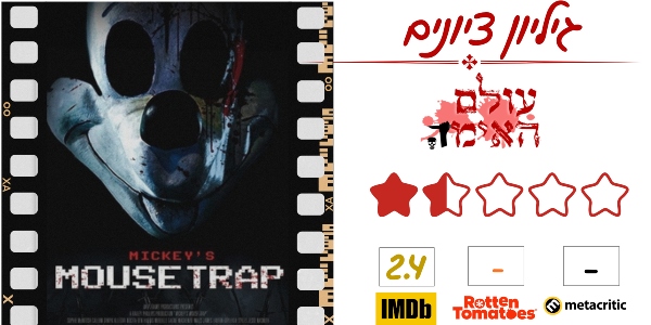 ביקורת - מלכודת העכברים של מיקי - עולם האימה