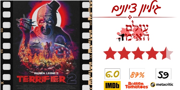 ביקורת - מפחיד 2 (Terrifier 2) - עולם האימה (4.5 מתוך 5)