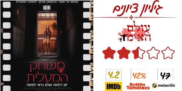 ביקורת - משחק המעלית - עולם האימה (2.5 מתוך 5)
