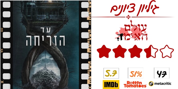 ביקורת - עד הזריחה - עולם האימה (3.5 מתוך 5)