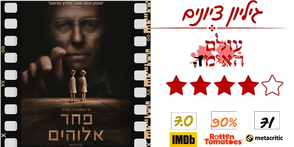 ביקורת - פחד אלוהים - עולם האימה (4 מתוך 5)