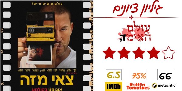ביקורת -צאי מזה (Blink Twice) - עולם האימה (4 מתוך 5)