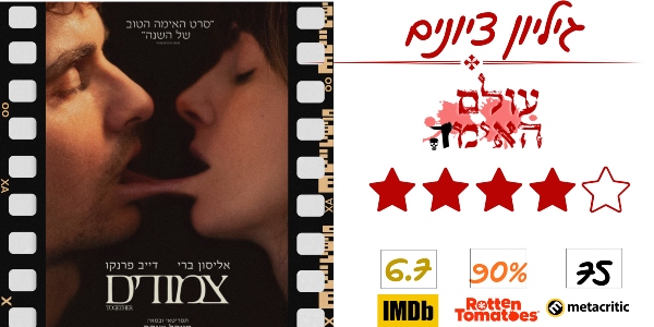 ביקורת - צמודים - עולם האימה (4 מתוך 5)