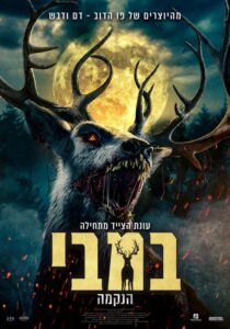 במבי הנקמה (Bambi: The Reckoning) פוסטר סרט