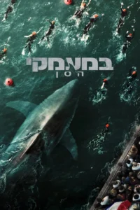 במעמקי הסן פוסטר