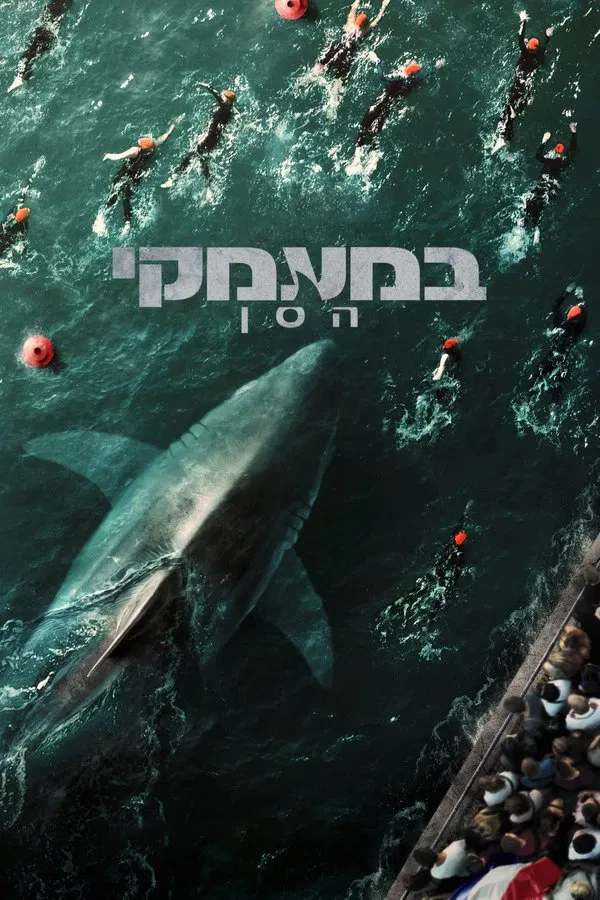 במעמקי הסן פוסטר