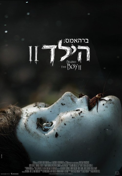 ברהאמס הילד 2 (2020) פוסטר בעברית