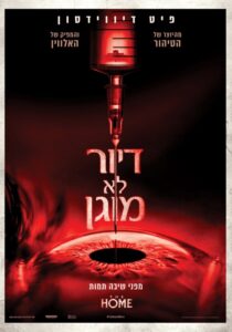 דיור לא מוגן פוסטר בעברית - ביקורת באתר עולם האימה