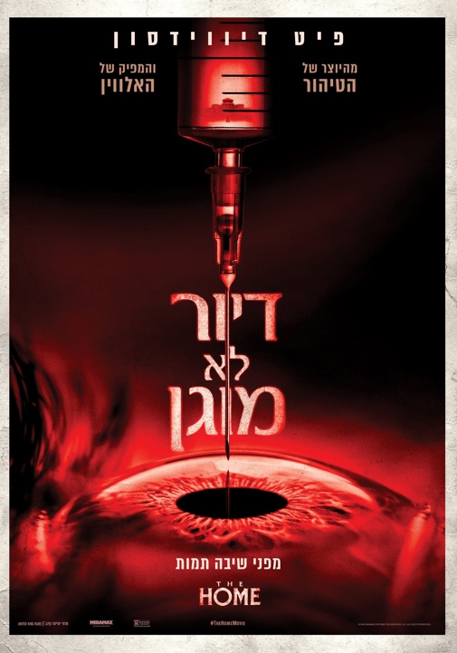 דיור לא מוגן פוסטר בעברית - ביקורת באתר עולם האימה