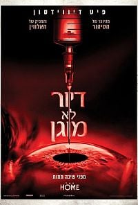 דיור לא מוגן פוסטר