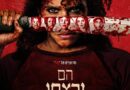 הם ירצחו אותך - פוסטר בעברית (1)