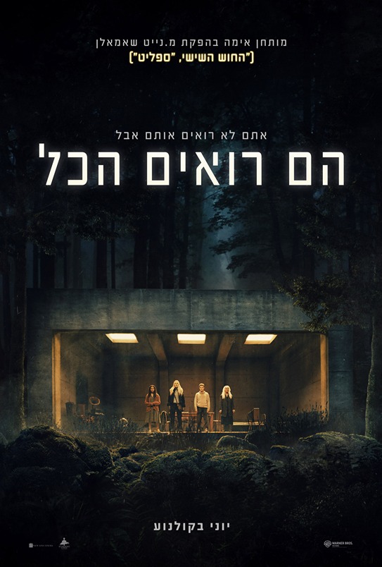 הם רואים הכול פוסטר