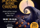 הקרנת הסיוט שלפני חג המולד - האלווין 2026