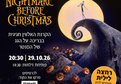 הקרנת הסיוט שלפני חג המולד - האלווין 2026