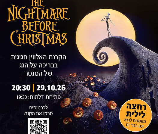 הקרנת הסיוט שלפני חג המולד - האלווין 2026
