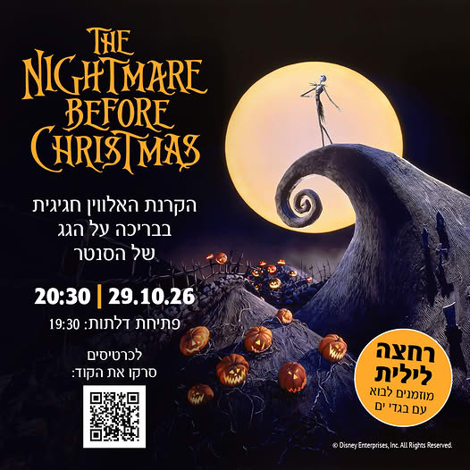 הקרנת הסיוט שלפני חג המולד - האלווין 2026