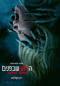 הרוע שבפנים מחוץ למעבר פוסטר בעברית